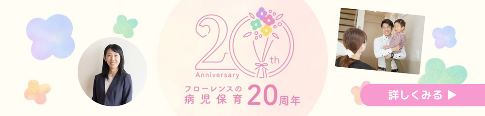 病児保育 20年の歩み