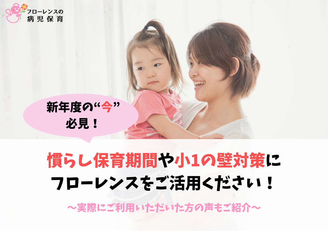 慣らし保育や小1の壁対策に 健康なお子さんのお預かり ご利用者の声をご紹介 病児保育のフローレンス 子どもが病気になったときのベビーシッター