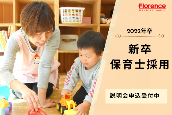 2022年卒新卒保育試採用
