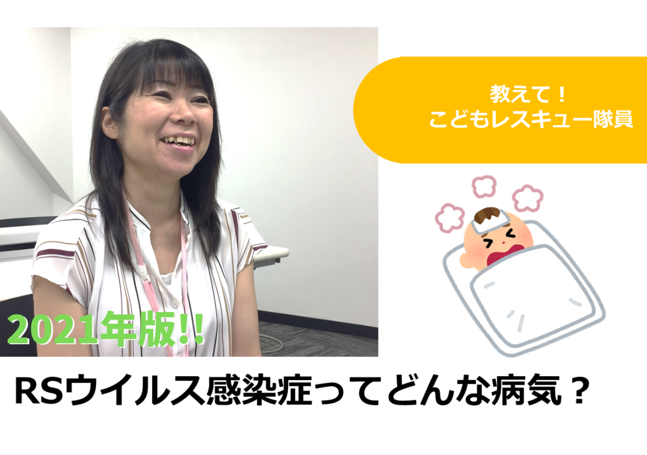 Rsウイルス感染症ってどんな病気 21年版 病児保育のフローレンス 子どもが病気になったときのベビーシッター