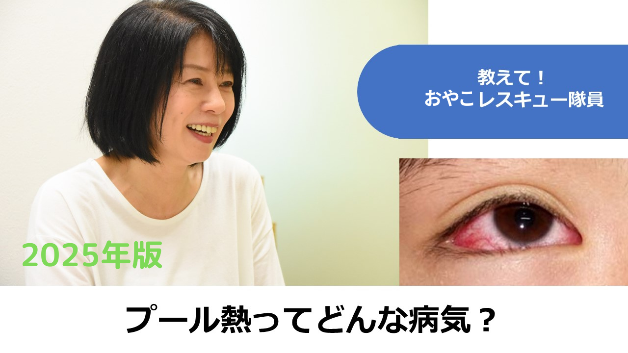 プール熱ってどんな病気？