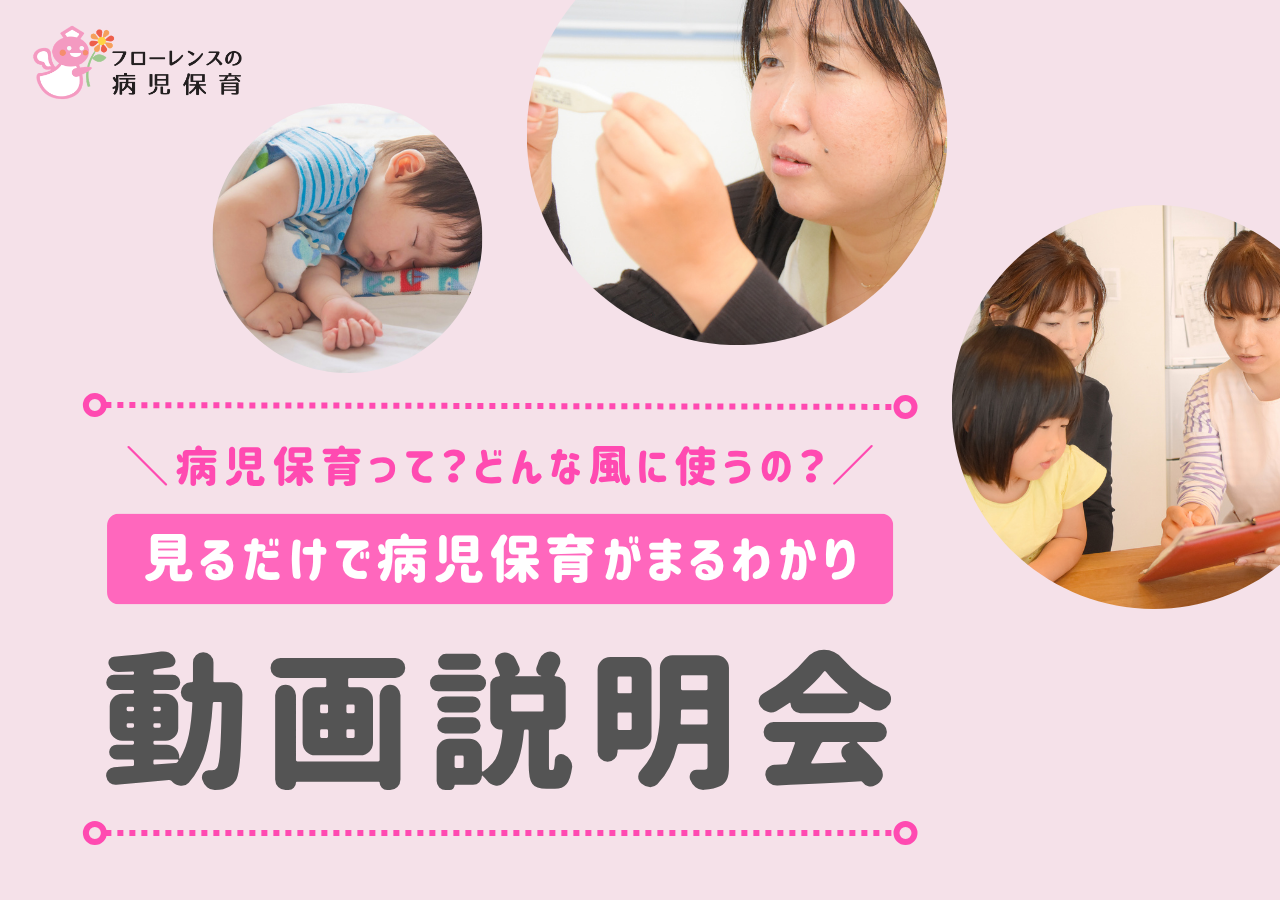 病児保育 動画説明会（認定NPO法人フローレンス）